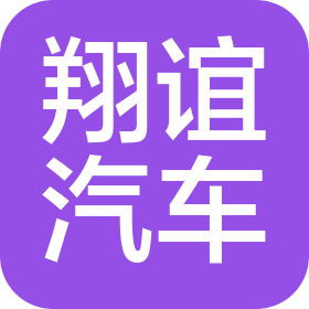 山東翔誼汽車銷售服務(wù)有限公司