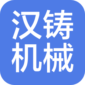 湖北漢鑄機(jī)械制造有限公司
