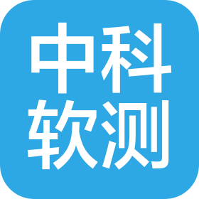 中科軟測認(rèn)證中心(北京)有限公司