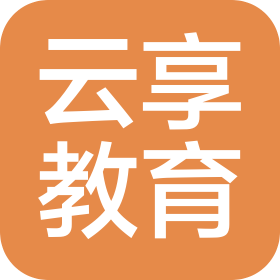 云享教育科技發(fā)展(山東)有限公司