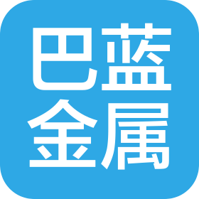 上海巴藍(lán)金屬制品有限公司