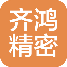 廣東齊鴻精密機(jī)械有限公司