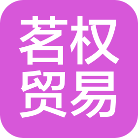 上海茗權(quán)貿(mào)易有限公司