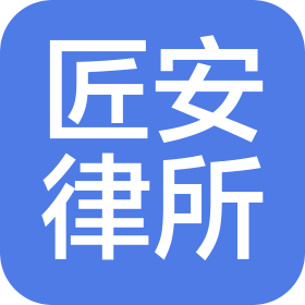 北京匠安律師事務所