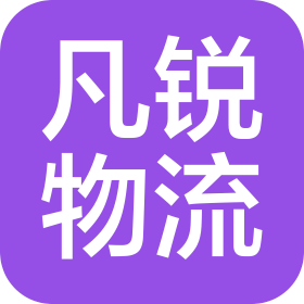 上海凡銳國際物流有限公司