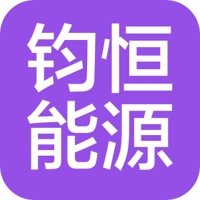 鈞恒能源科技(三明)有限公司