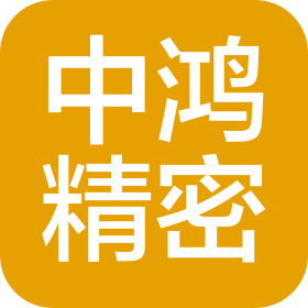廣東中鴻精密技術(shù)有限公司