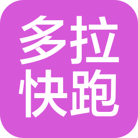 無錫多拉快跑供應(yīng)鏈管理有限公司