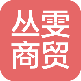 哈爾濱叢雯商貿(mào)有限公司