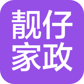 深圳市靚仔家政服務(wù)有限公司