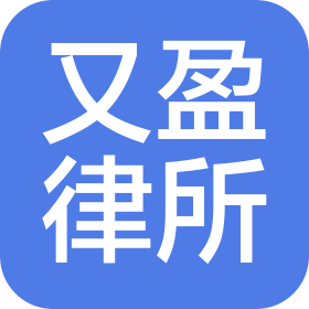 山西又盈律師事務(wù)所