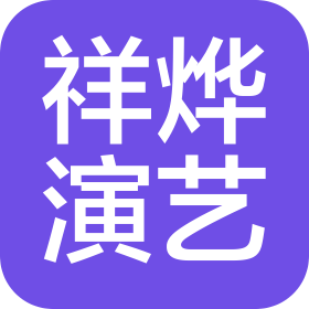 曲靖祥燁演藝經(jīng)紀(jì)有限公司