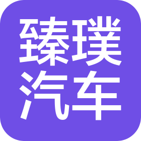 上海臻璞汽車服務有限公司