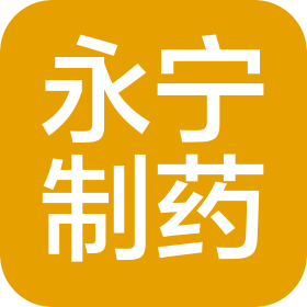 濟(jì)南永寧制藥股份有限公司