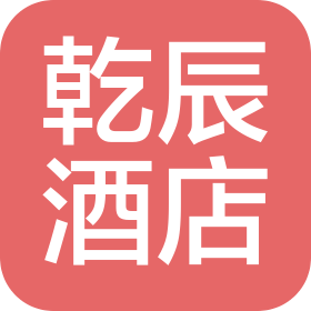 新疆乾辰酒店有限公司