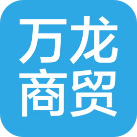 張家口萬龍商貿(mào)有限公司