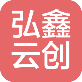 四川弘鑫云创智造科技有限公司