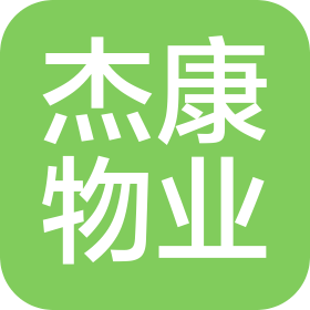 浙江杰康物業(yè)管理有限公司