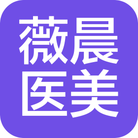 昆山薇晨醫(yī)療美容門診部有限公司