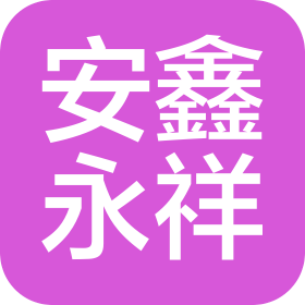 青島安鑫永祥建筑安裝工程有限公司