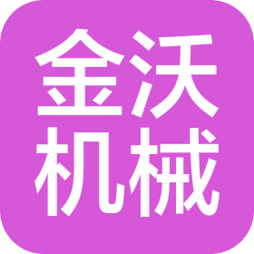 江蘇金沃機械有限公司