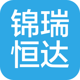 四川錦瑞恒達(dá)商貿(mào)有限公司