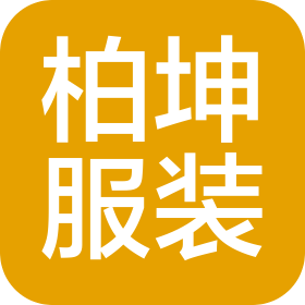 湖北柏坤服裝有限公司