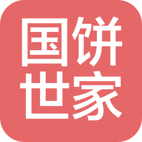 湖南國餅世家農(nóng)業(yè)發(fā)展有限公司