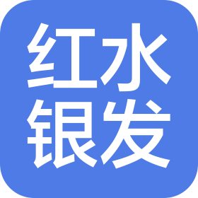 四川紅水銀發(fā)信息技術(shù)服務(wù)有限公司