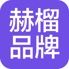 海南赫榴品牌管理有限公司