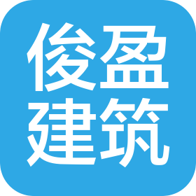 黑龍江省俊盈建筑安裝工程有限公司
