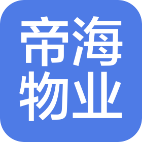 濮阳市帝海物业管理服务有限公司