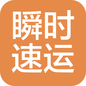 新余市瞬时速运有限公司