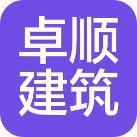 青島卓順建筑工程有限公司