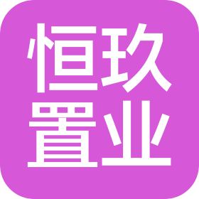 湖北恒玖置业有限公司