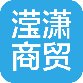 哈爾濱瀅瀟商貿(mào)有限公司