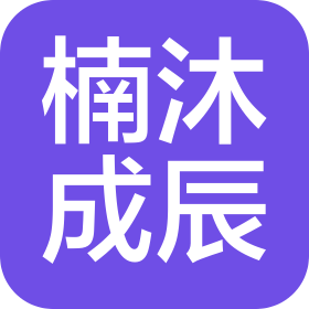 深圳市楠沐成辰养生保健有限公司