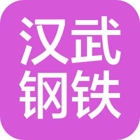 漢武鋼鐵(山東)有限公司