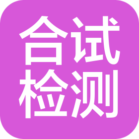 合肥合試檢測股份有限公司