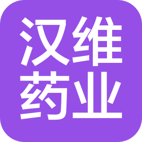 江西漢維藥業(yè)有限公司