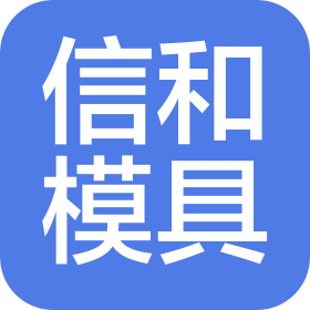 烟台信和模具技术有限公司