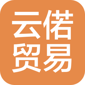 上海云偌貿(mào)易有限公司