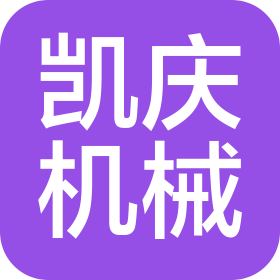 山東凱慶機械有限公司