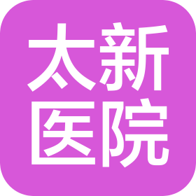 南京太新醫(yī)院