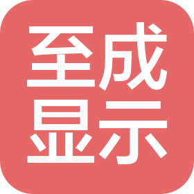 至成顯示(深圳)有限公司