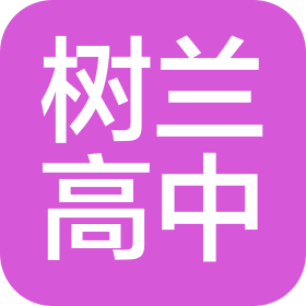 石獅市樹蘭高級(jí)中學(xué)有限公司