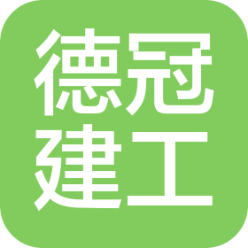 河南德冠建工集團(tuán)有限公司