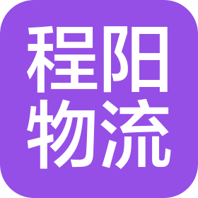 大連程陽物流有限公司