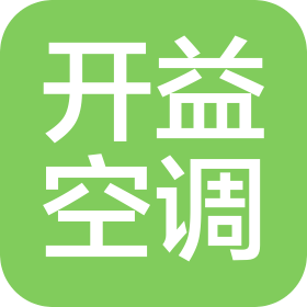 中山市開益空調(diào)設(shè)備工程有限公司