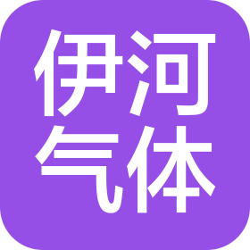 伊吾縣伊河氣體有限責(zé)任公司